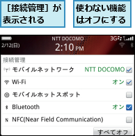 使わない機能はオフにする,［接続管理］が表示される　