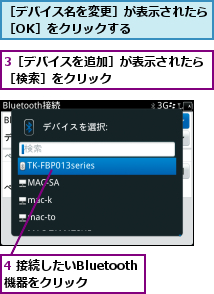 3［デバイスを追加］が表示されたら［検索］をクリック　　　　　　　,4 接続したいBluetooth機器をクリック,［デバイス名を変更］が表示されたら［OK］をクリックする　　　　  