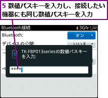 5 数値パスキーを入力し、接続したい機器にも同じ数値パスキーを入力  
