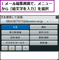 1 メール編集画面で、メニューから［絵文字を入力］を選択  