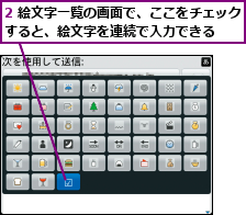 2 絵文字一覧の画面で、ここをチェックすると、絵文字を連続で入力できる  