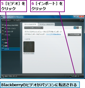 5［ビデオ］をクリック  ,6［インポート］をクリック    ,Blackberryのビデオがパソコンに転送される  