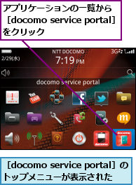 アプリケーションの一覧から　　　　　　　［docomo service portal］　　　　　　をクリック,［docomo service portal］のトップメニューが表示された  