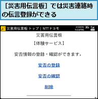 ［災害用伝言板］では災害連絡時の伝言登録ができる　　　　　