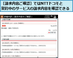 ［請求内容ご確認］ではNTTドコモと　　　契約中のサービスの請求内容を確認できる      