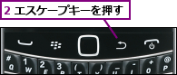 2 エスケープキーを押す