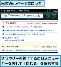 ブラウザーを終了するにはメニュー　　キーを押して［閉じる］を選択する  ,前のWebページに戻った