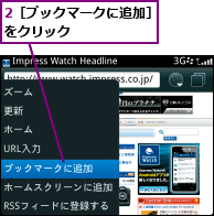 2［ブックマークに追加］をクリック       