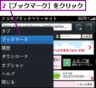 2［ブックマーク］をクリック