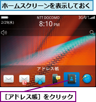 ホームスクリーンを表示しておく,［アドレス帳］をクリック