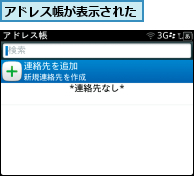 アドレス帳が表示された