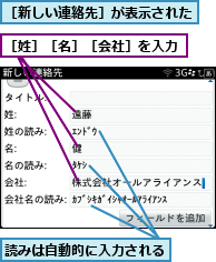 読みは自動的に入力される,［姓］［名］［会社］を入力,［新しい連絡先］が表示された