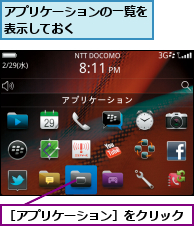 アプリケーションの一覧を表示しておく　　　　　,［アプリケーション］をクリック