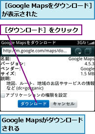 Google Mapsがダウンロードされる    ,［Google Mapsをダウンロード］が表示された    ,［ダウンロード］をクリック