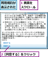 1 画面をスクロール,2［同意する］をクリック,利用規約が表示された
