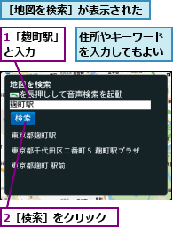 1「麹町駅」と入力  ,2［検索］をクリック,住所やキーワードを入力してもよい,［地図を検索］が表示された