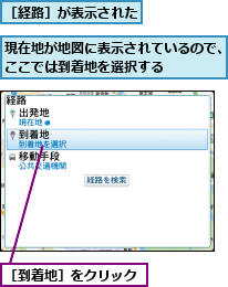 現在地が地図に表示されているので、ここでは到着地を選択する    ,［到着地］をクリック,［経路］が表示された