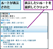 ルートが表示された  ,表示したいルートを選択してクリック