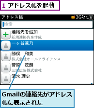 1 アドレス帳を起動,Gmailの連絡先がアドレス帳に表示された  