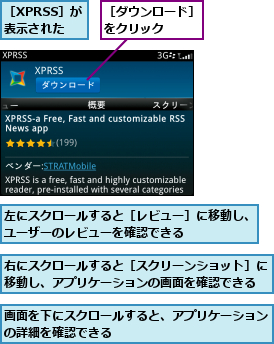 右にスクロールすると［スクリーンショット］に移動し、アプリケーションの画面を確認できる,左にスクロールすると［レビュー］に移動し、ユーザーのレビューを確認できる      ,画面を下にスクロールすると、アプリケーションの詳細を確認できる 　　　　　　　　　　 ,［XPRSS］が　　表示された,［ダウンロード］をクリック　　