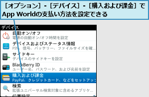 ［オプション］-［デバイス］-［購入および課金］でApp Worldの支払い方法を設定できる　  