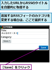 入力したURLからRSSのタイトルを自動的に取得する　　　　　　　,追加するRSSフィードのカテゴリを変更する場合は、ここで選択する,［Save］をクリック