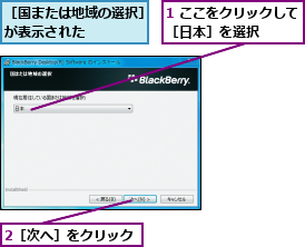1 ここをクリックして［日本］を選択    ,2［次へ］をクリック,［国または地域の選択］が表示された    