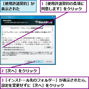 1［使用許諾契約の条項に同意します］をクリック,2［次へ］をクリック,3［インストール先のフォルダー］が表示されたら、設定を変更せずに［次へ］をクリック　　　　　　,［使用許諾契約］が表示された    