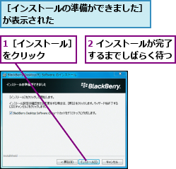 1［インストール］をクリック    ,2 インストールが完了するまでしばらく待つ,［インストールの準備ができました］が表示された　　　　　　　　　　　　