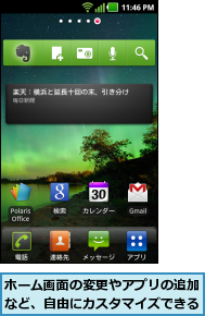 ホーム画面の変更やアプリの追加など、自由にカスタマイズできる