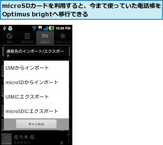 microSDカードを利用すると、今まで使っていた電話帳をOptimus brightへ移行できる  