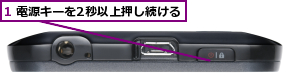 1 電源キーを2秒以上押し続ける