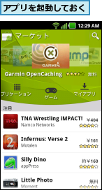 アプリを起動しておく