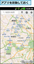 アプリを起動しておく