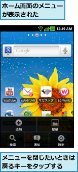 ホーム画面のメニューが表示された    ,メニューを閉じたいときは戻るキーをタップする  