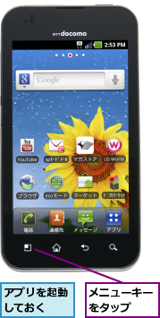 アプリを起動しておく  ,メニューキーをタップ  