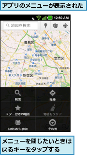 アプリのメニューが表示された,メニューを閉じたいときは戻るキーをタップする  