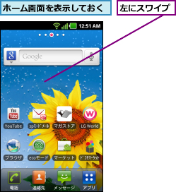 ホーム画面を表示しておく,左にスワイプ