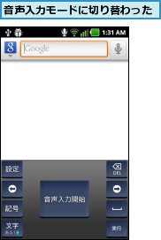音声入力モードに切り替わった
