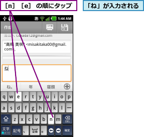 「ね」が入力される,［n］［e］ の順にタップ