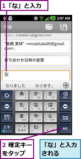 1「な」と入力,2 確定キーをタップ  ,「な」と入力される  