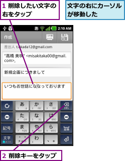 1 削除したい文字の右をタップ    ,2 削除キーをタップ,文字の右にカーソルが移動した    