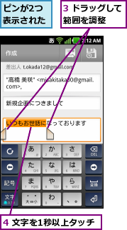 3 ドラッグして範囲を調整  ,4 文字を1秒以上タッチ,ピンが2つ表示された