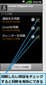 同期したい項目をチェックすると同期を有効にできる