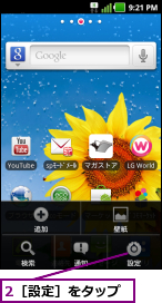 2［設定］をタップ