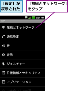 ［無線とネットワーク］をタップ      ,［設定］が表示された