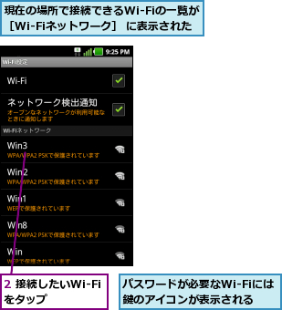 2 接続したいWi-Fiをタップ    ,パスワードが必要なWi-Fiには鍵のアイコンが表示される,現在の場所で接続できるWi-Fiの一覧が［Wi-Fiネットワーク］ に表示された