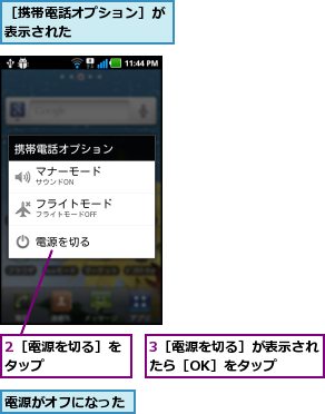 2［電源を切る］をタップ      ,3［電源を切る］が表示されたら［OK］をタップ  ,電源がオフになった,［携帯電話オプション］が表示された      