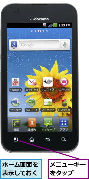 ホーム画面を表示しておく,メニューキーをタップ  