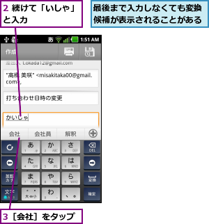 2 続けて「いしゃ」と入力      ,3［会社］をタップ,最後まで入力しなくても変換候補が表示されることがある